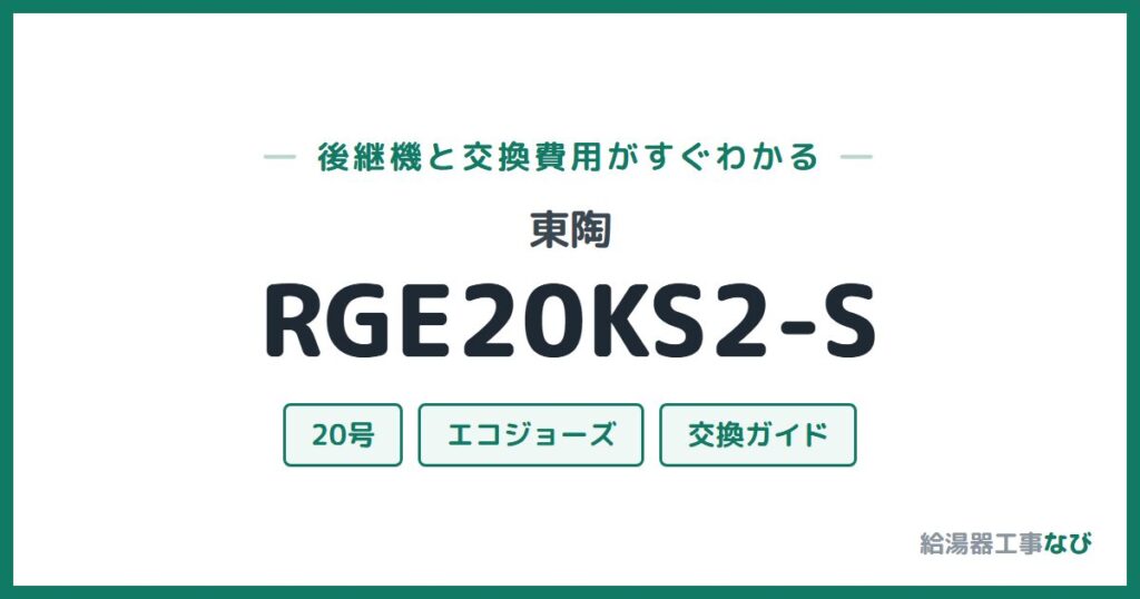 東陶 RGE20KS2-Sの後継機と交換費用ガイド