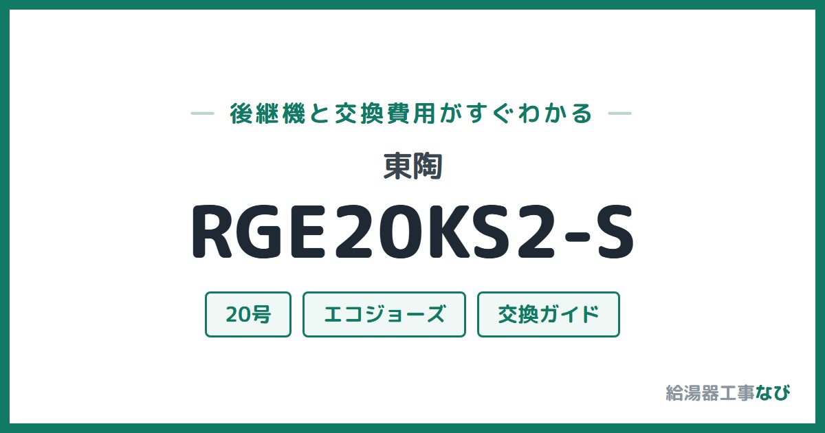 東陶 RGE20KS2-Sの後継機と交換費用ガイド