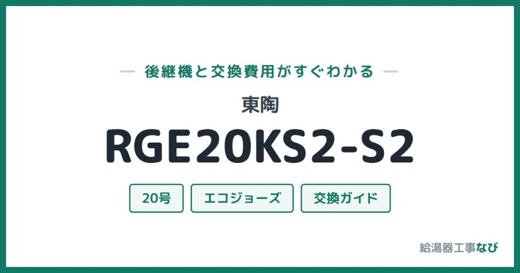 東陶 RGE20KS2-S2の後継機と交換費用ガイド