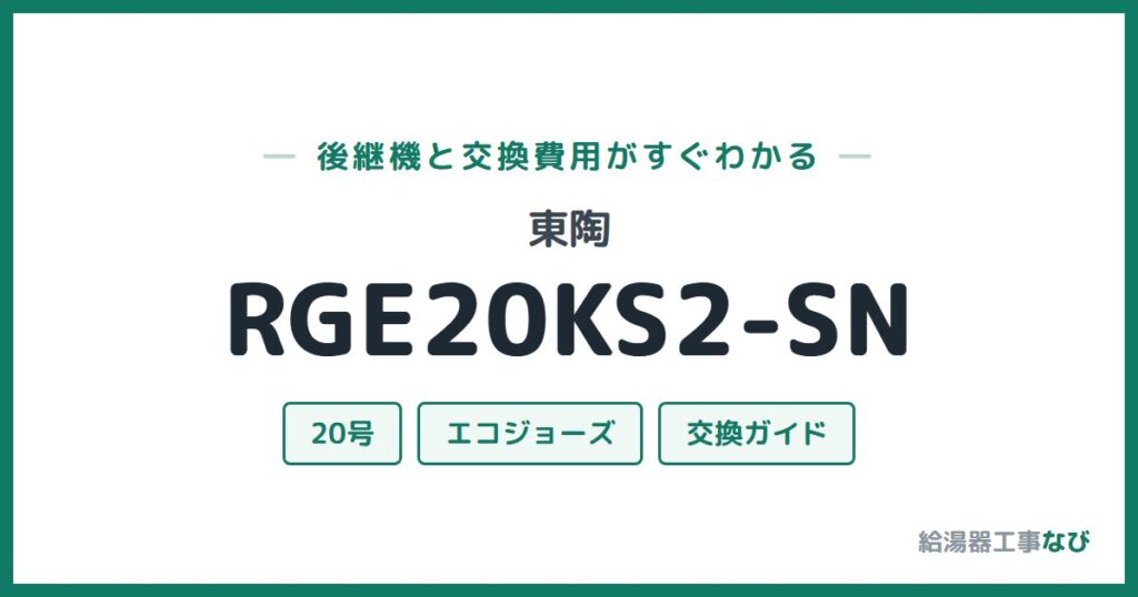 東陶 RGE20KS2-SNの後継機と交換費用ガイド