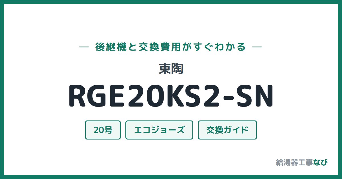 東陶 RGE20KS2-SNの後継機と交換費用ガイド