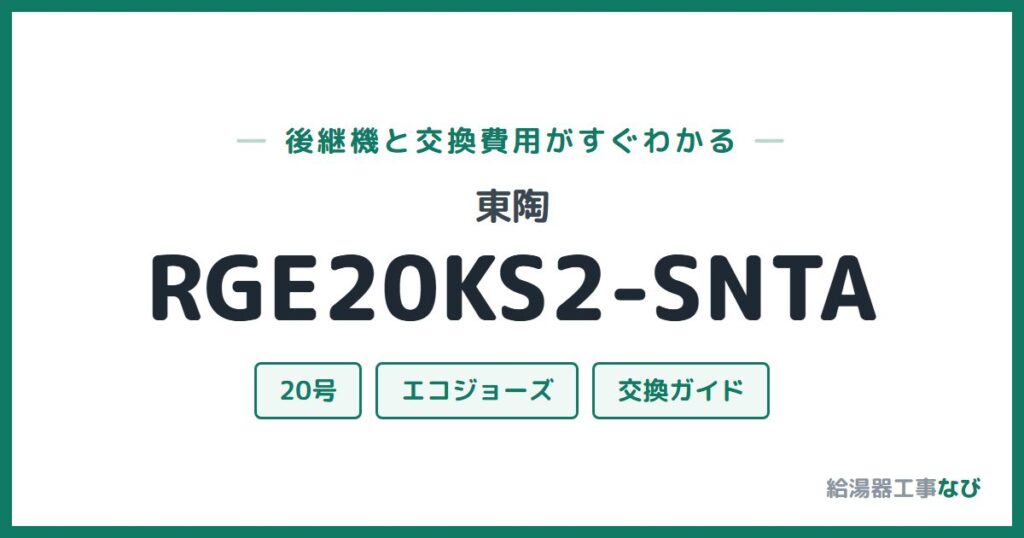 東陶 RGE20KS2-SNTAの後継機と交換費用ガイド