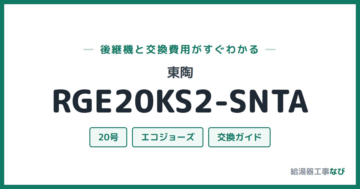 東陶 RGE20KS2-SNTAの後継機と交換費用ガイド