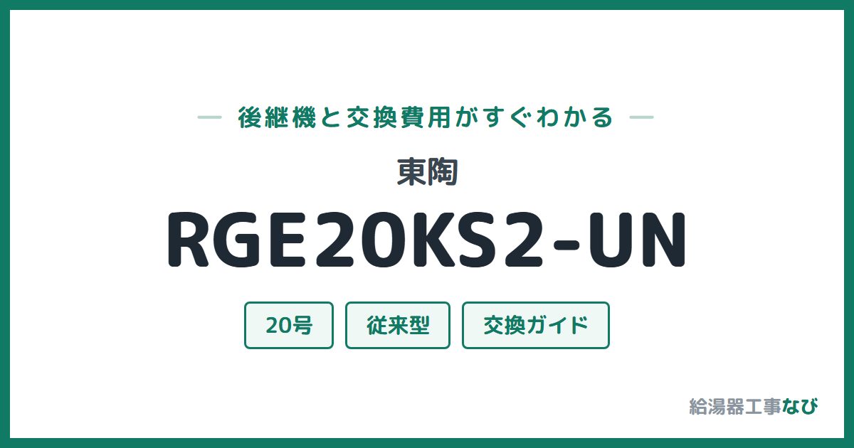 東陶 RGE20KS2-UNの後継機と交換費用ガイド