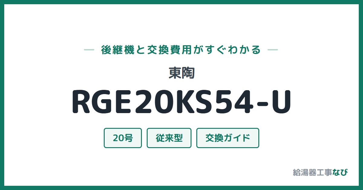 東陶 RGE20KS54-Uの後継機と交換費用ガイド