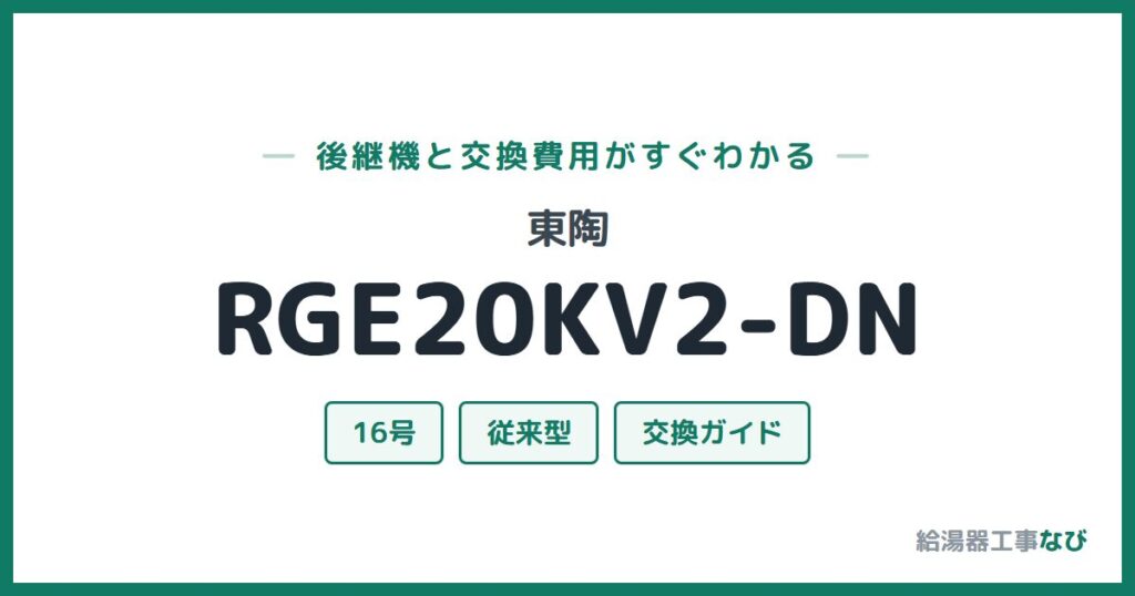 東陶 RGE20KV2-DNの後継機と交換費用ガイド