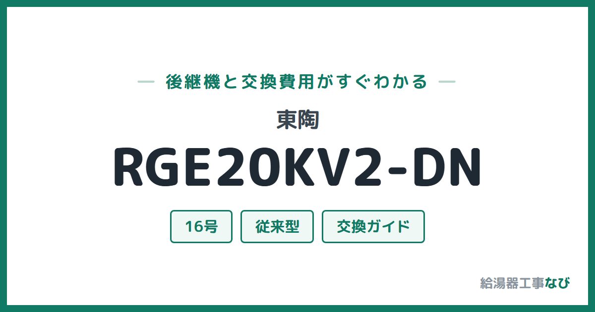 東陶 RGE20KV2-DNの後継機と交換費用ガイド