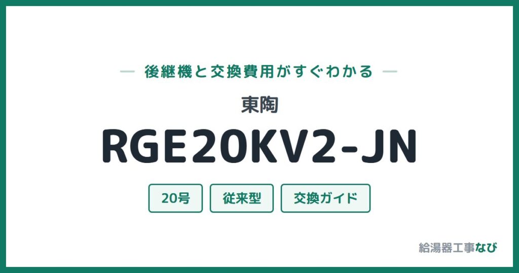 東陶 RGE20KV2-JNの後継機と交換費用ガイド