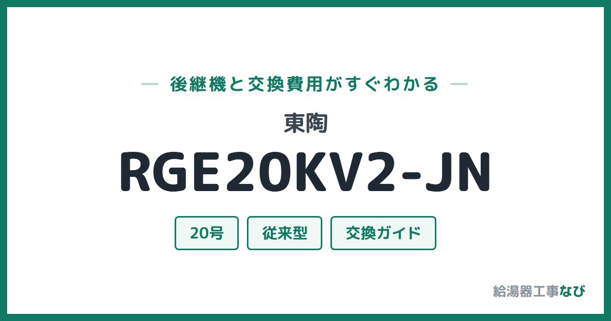 東陶 RGE20KV2-JNの後継機と交換費用ガイド