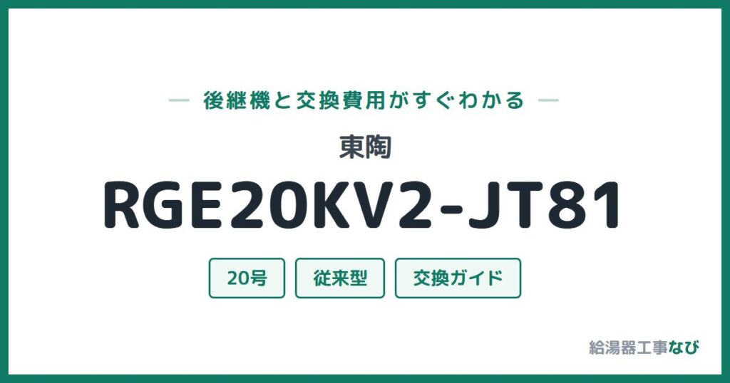 東陶 RGE20KV2-JT81の後継機と交換費用ガイド