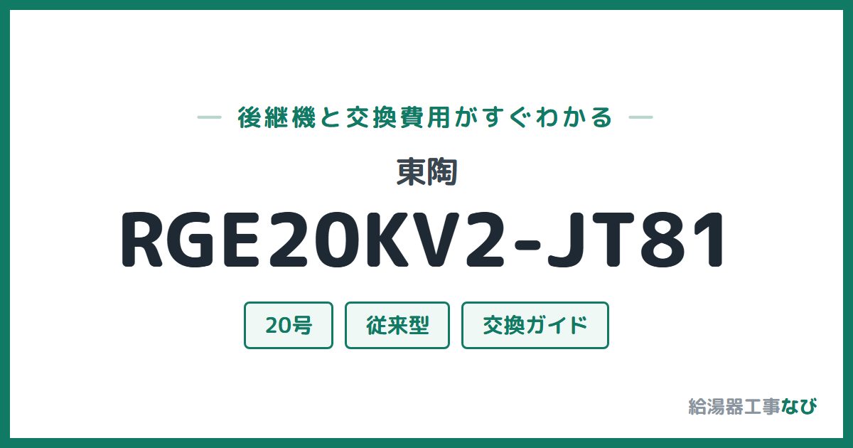 東陶 RGE20KV2-JT81の後継機と交換費用ガイド