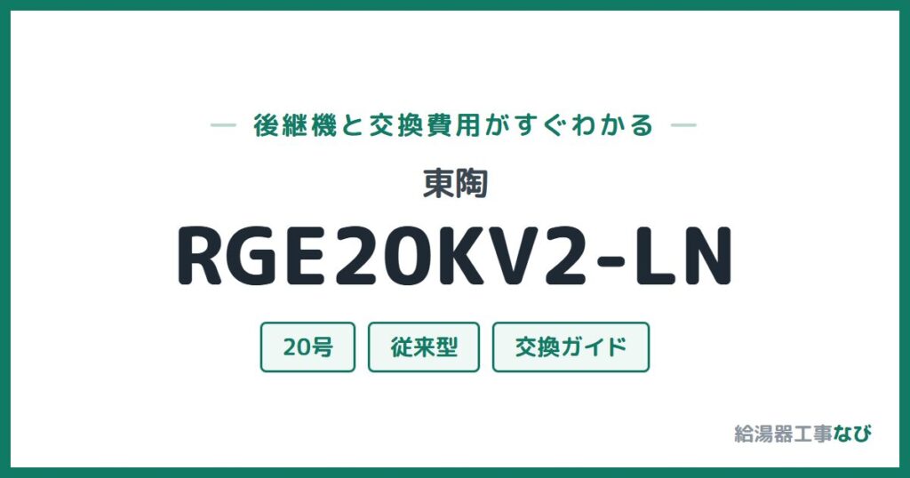 東陶 RGE20KV2-LNの後継機と交換費用ガイド
