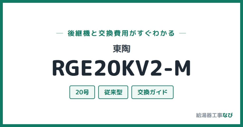 東陶 RGE20KV2-Mの後継機と交換費用ガイド