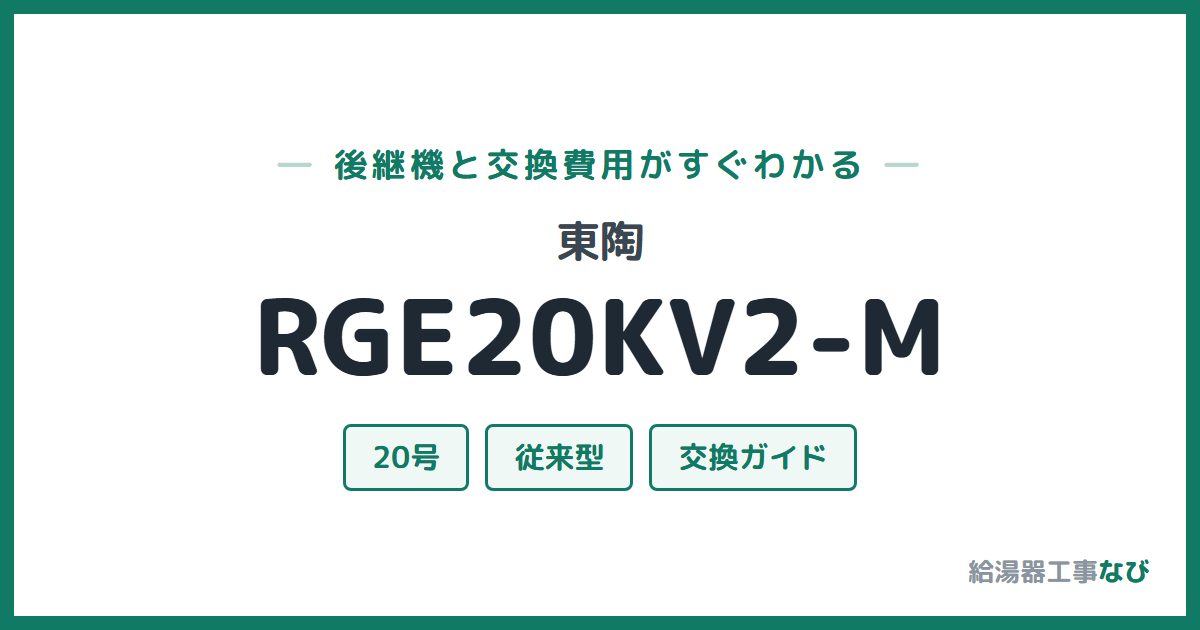 東陶 RGE20KV2-Mの後継機と交換費用ガイド