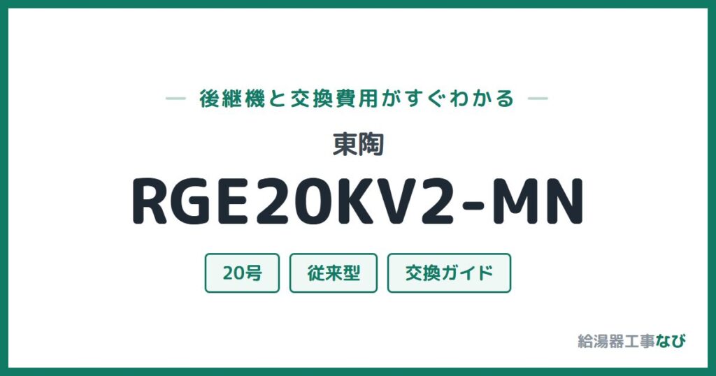東陶 RGE20KV2-MNの後継機と交換費用ガイド
