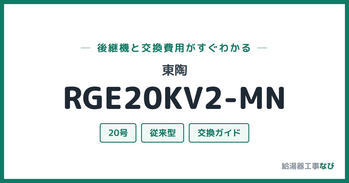 東陶 RGE20KV2-MNの後継機と交換費用ガイド