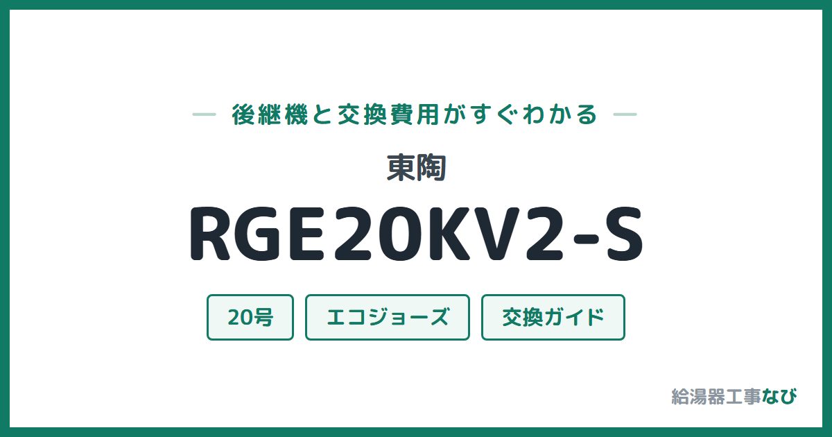 東陶 RGE20KV2-Sの後継機と交換費用ガイド