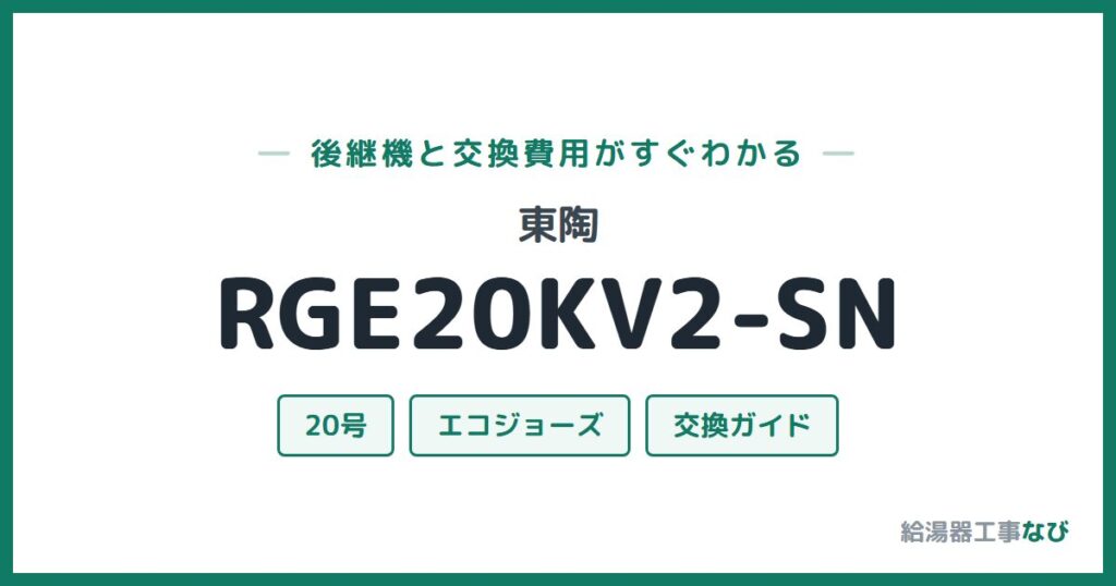 東陶 RGE20KV2-SNの後継機と交換費用ガイド