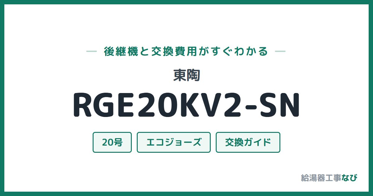 東陶 RGE20KV2-SNの後継機と交換費用ガイド