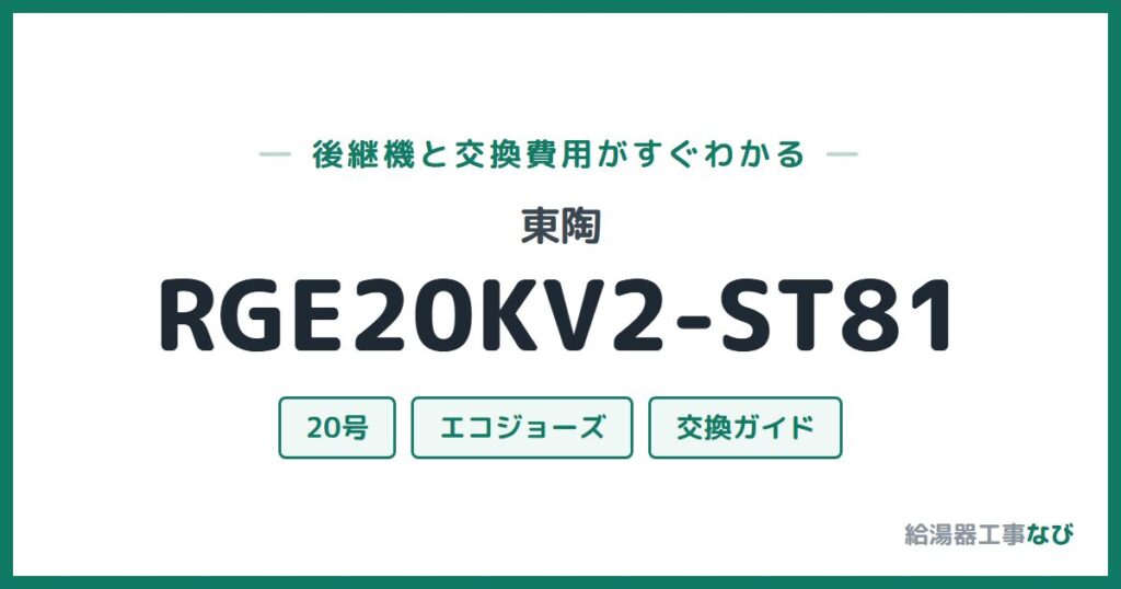 東陶 RGE20KV2-ST81の後継機と交換費用ガイド
