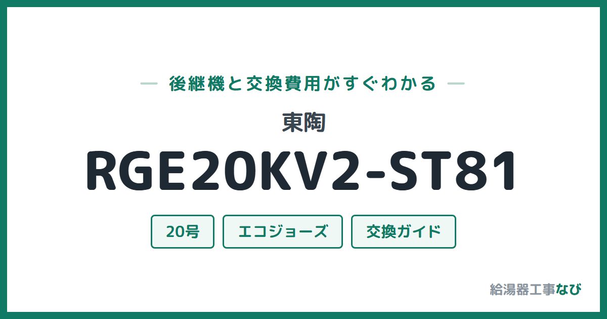 東陶 RGE20KV2-ST81の後継機と交換費用ガイド