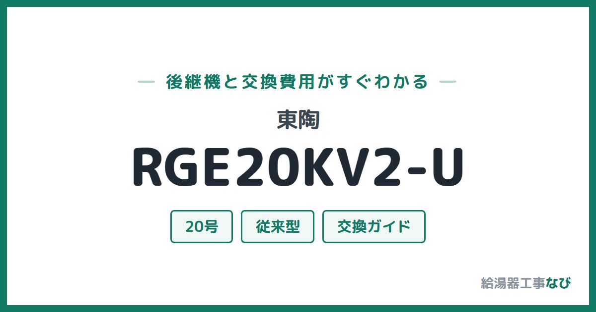 東陶 RGE20KV2-Uの後継機と交換費用ガイド