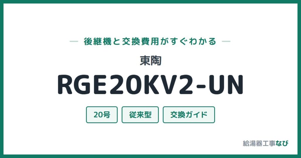 東陶 RGE20KV2-UNの後継機と交換費用ガイド