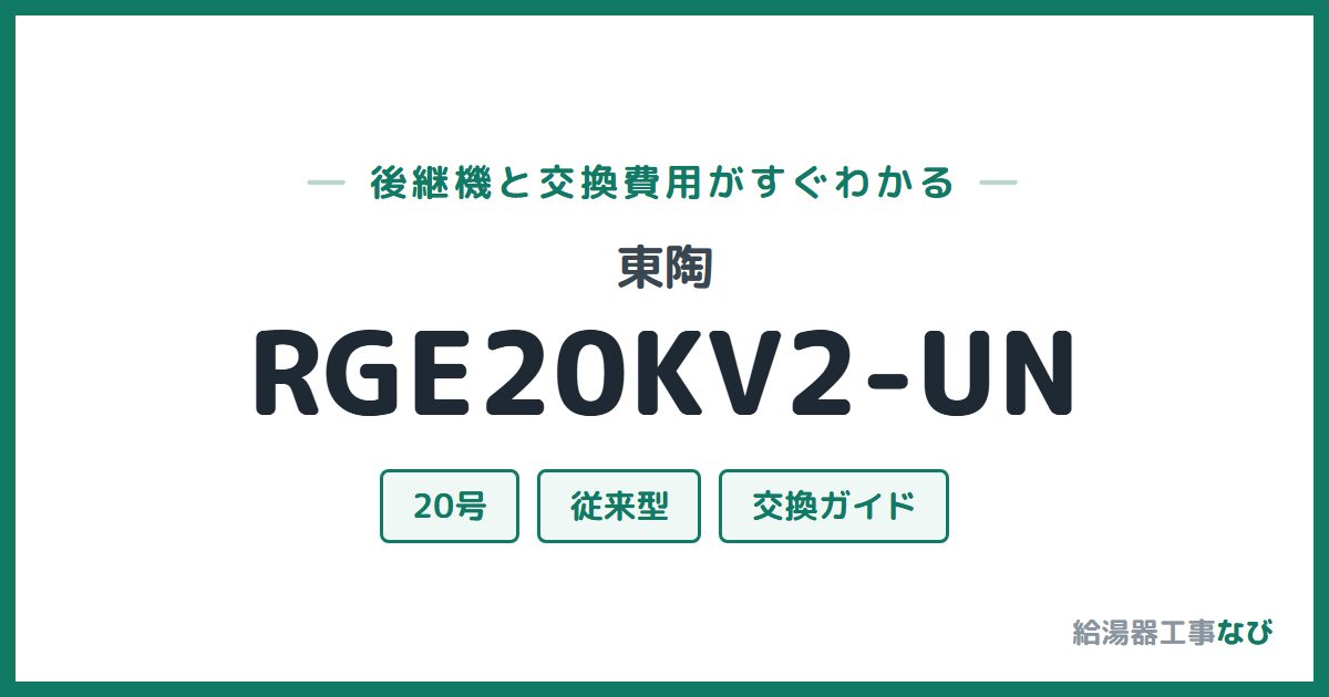 東陶 RGE20KV2-UNの後継機と交換費用ガイド