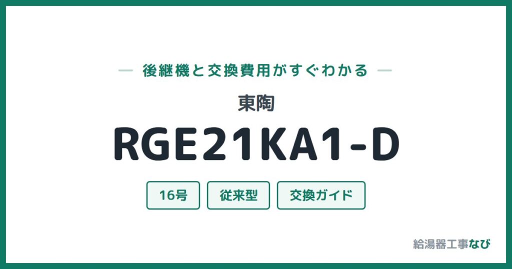 東陶 RGE21KA1-Dの後継機と交換費用ガイド