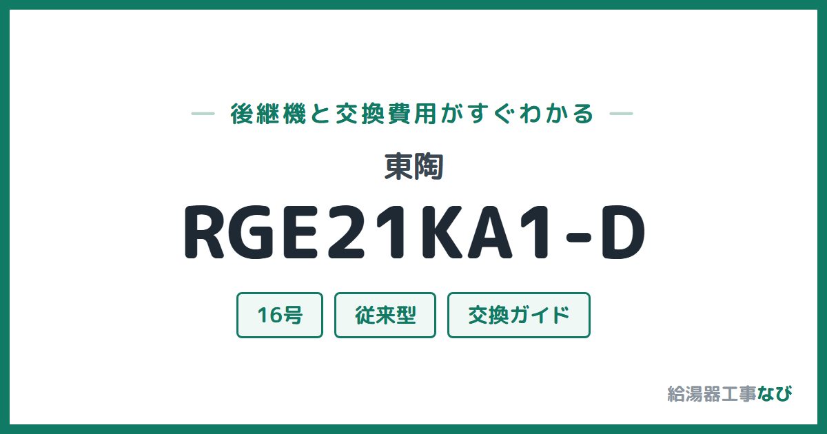 東陶 RGE21KA1-Dの後継機と交換費用ガイド