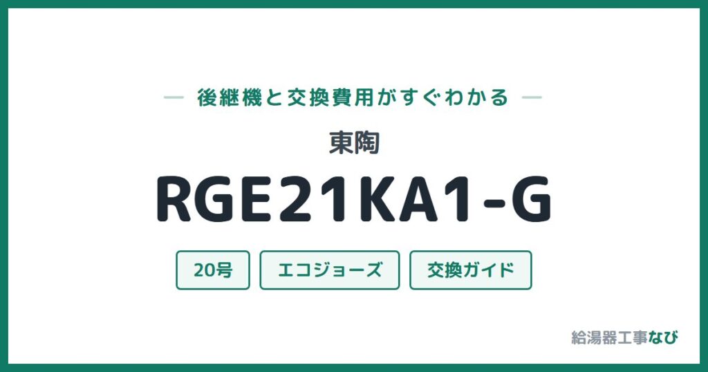 東陶 RGE21KA1-Gの後継機と交換費用ガイド