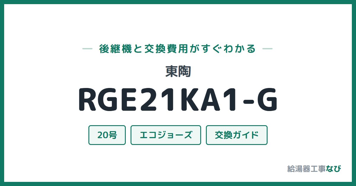 東陶 RGE21KA1-Gの後継機と交換費用ガイド