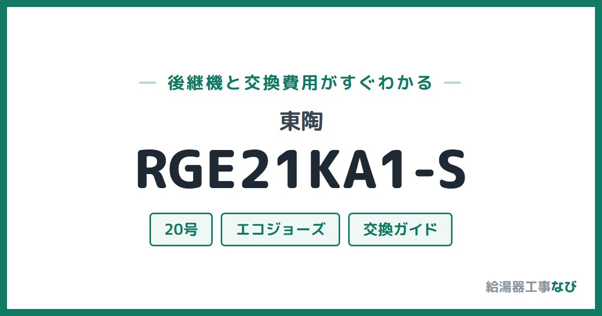 東陶 RGE21KA1-Sの後継機と交換費用ガイド