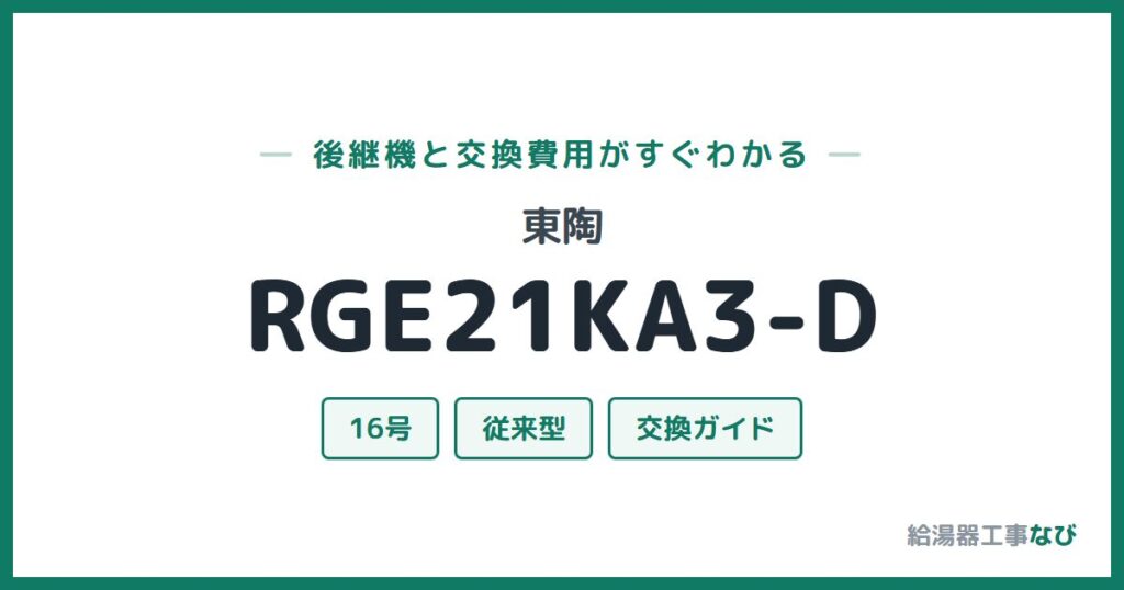 東陶 RGE21KA3-Dの後継機と交換費用ガイド