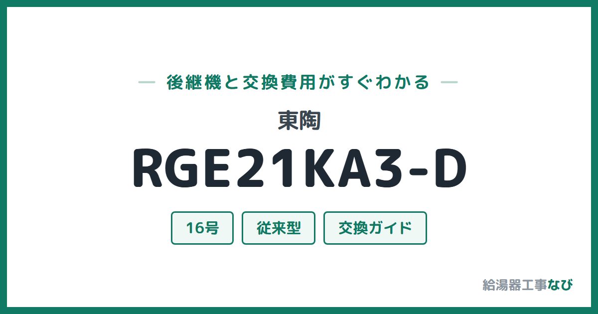 東陶 RGE21KA3-Dの後継機と交換費用ガイド
