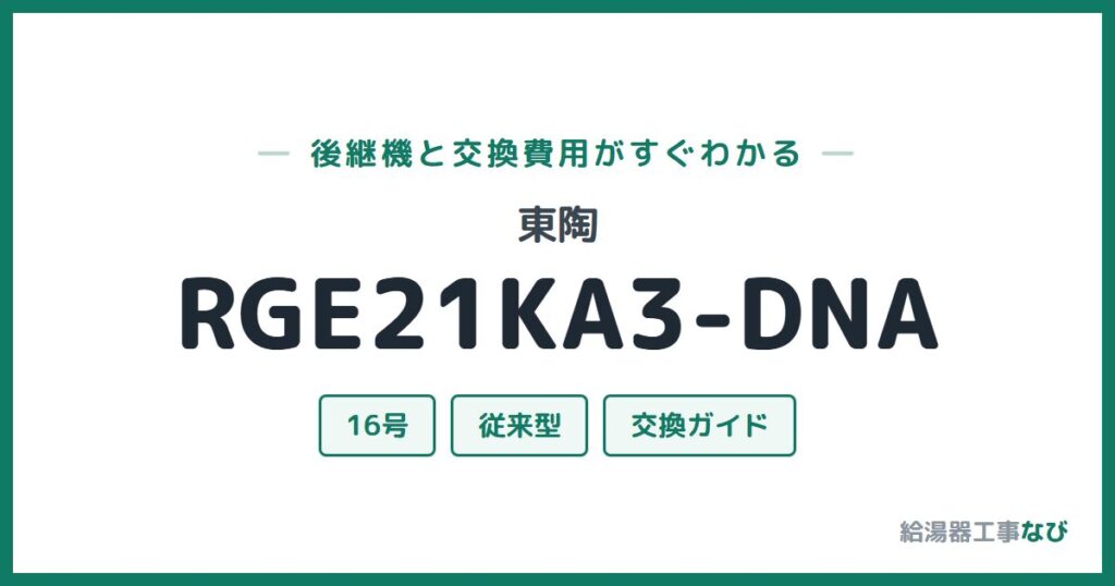 東陶 RGE21KA3-DNAの後継機と交換費用ガイド