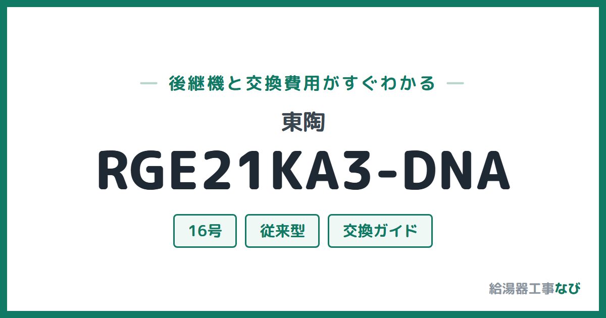 東陶 RGE21KA3-DNAの後継機と交換費用ガイド