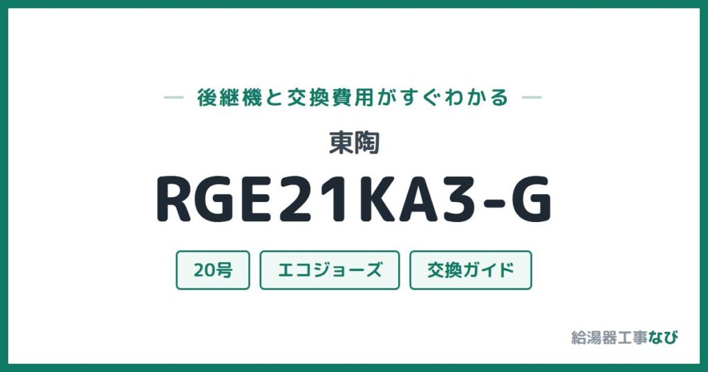 東陶 RGE21KA3-Gの後継機と交換費用ガイド