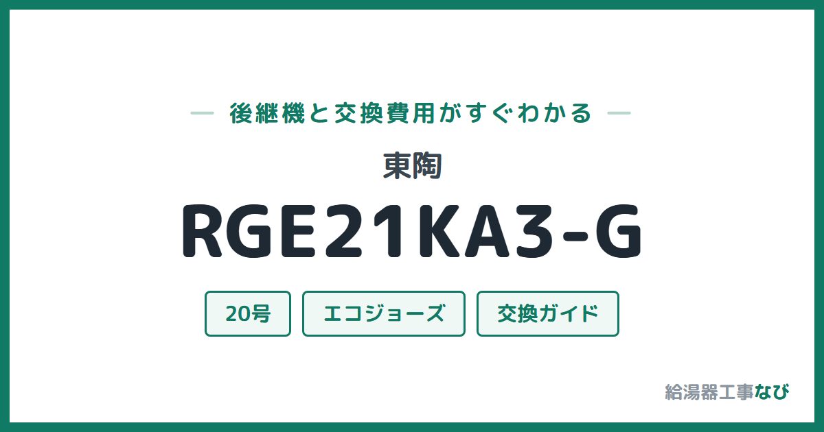 東陶 RGE21KA3-Gの後継機と交換費用ガイド