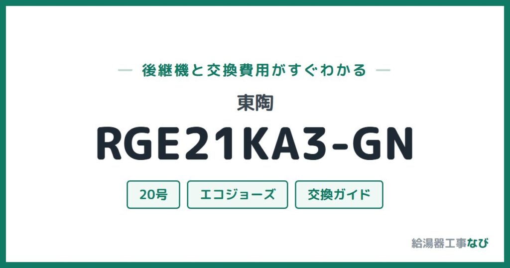 東陶 RGE21KA3-GNの後継機と交換費用ガイド