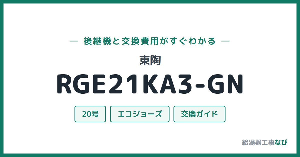 東陶 RGE21KA3-GNの後継機と交換費用ガイド