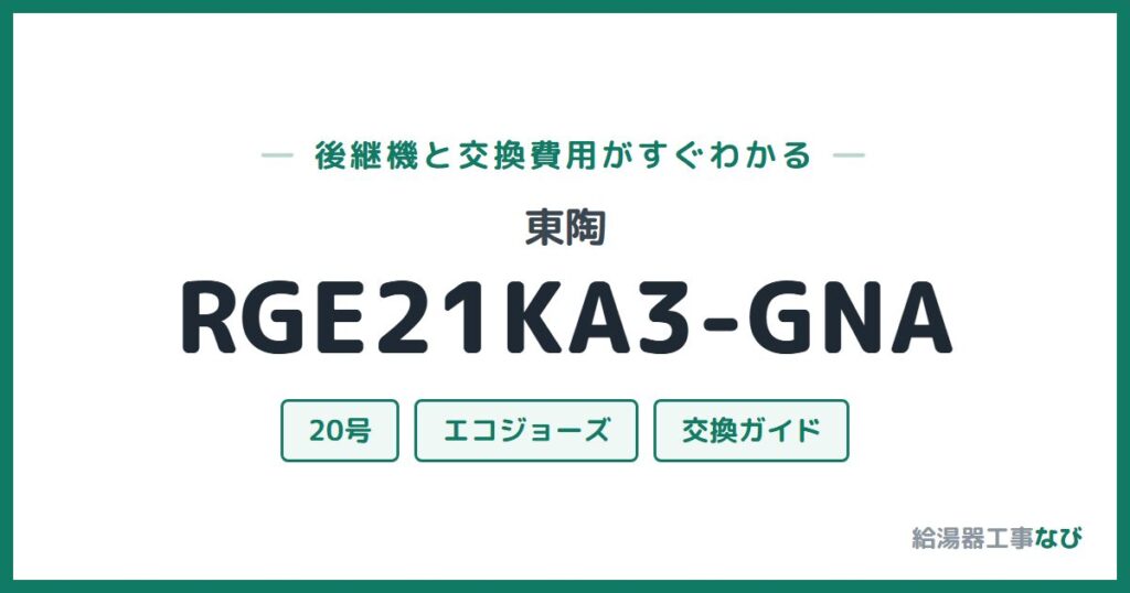 東陶 RGE21KA3-GNAの後継機と交換費用ガイド