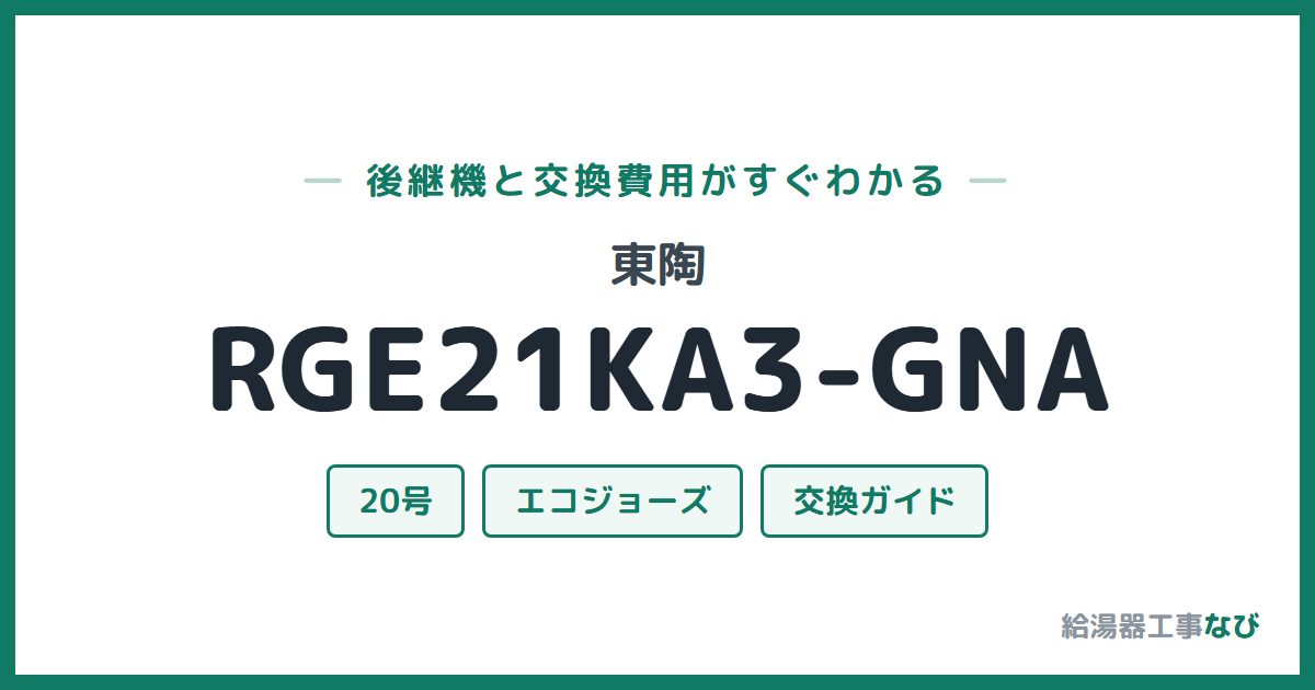 東陶 RGE21KA3-GNAの後継機と交換費用ガイド