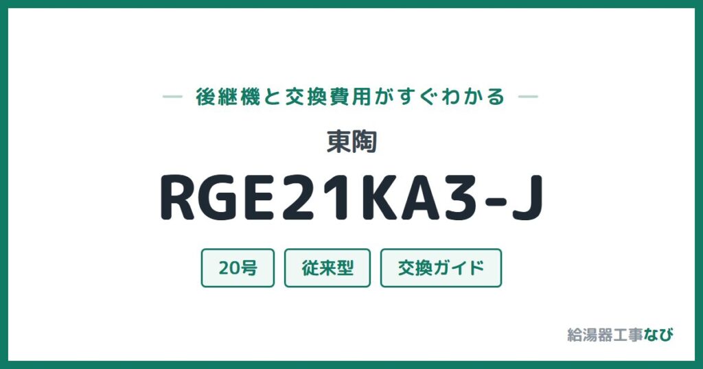 東陶 RGE21KA3-Jの後継機と交換費用ガイド
