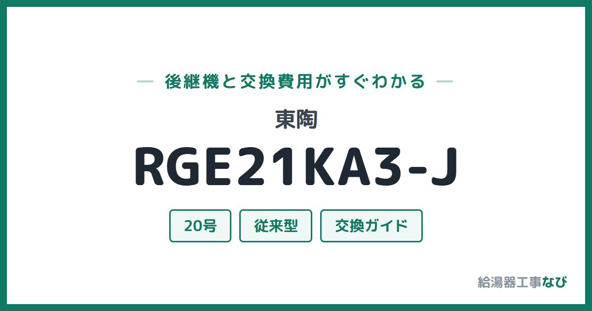 東陶 RGE21KA3-Jの後継機と交換費用ガイド