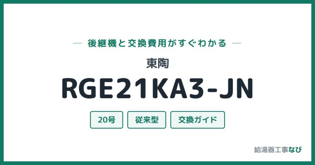 東陶 RGE21KA3-JNの後継機と交換費用ガイド