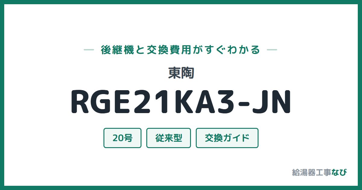 東陶 RGE21KA3-JNの後継機と交換費用ガイド