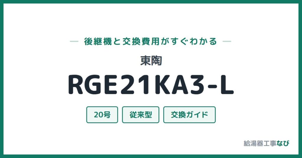 東陶 RGE21KA3-Lの後継機と交換費用ガイド