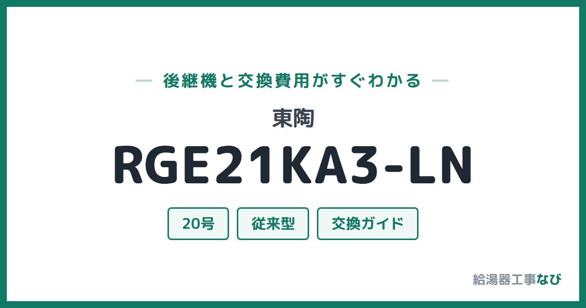 東陶 RGE21KA3-LNの後継機と交換費用ガイド