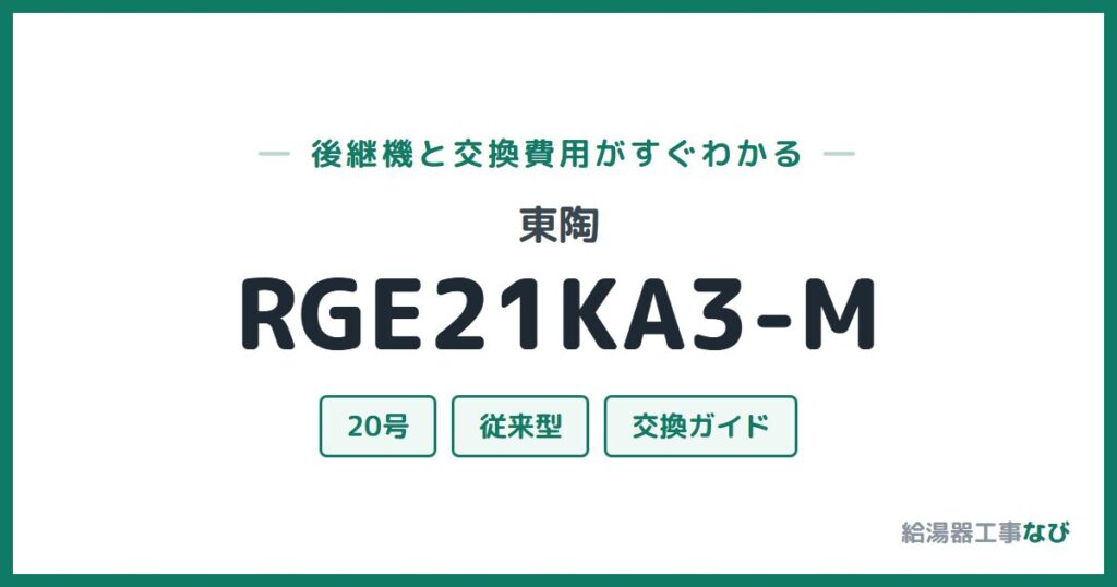 東陶 RGE21KA3-Mの後継機と交換費用ガイド